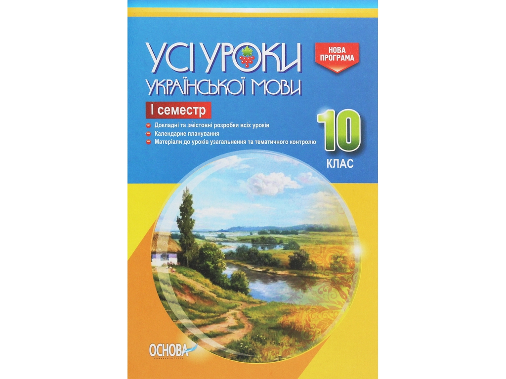 Пособие "Все уроки украинского языка. И семестр", 10 класс, Е. П. Голобородько, К. Ю. Голобородько