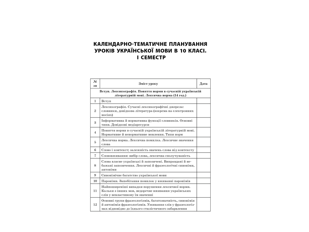 Пособие "Все уроки украинского языка. И семестр", 10 класс, Е. П. Голобородько, К. Ю. Голобородько