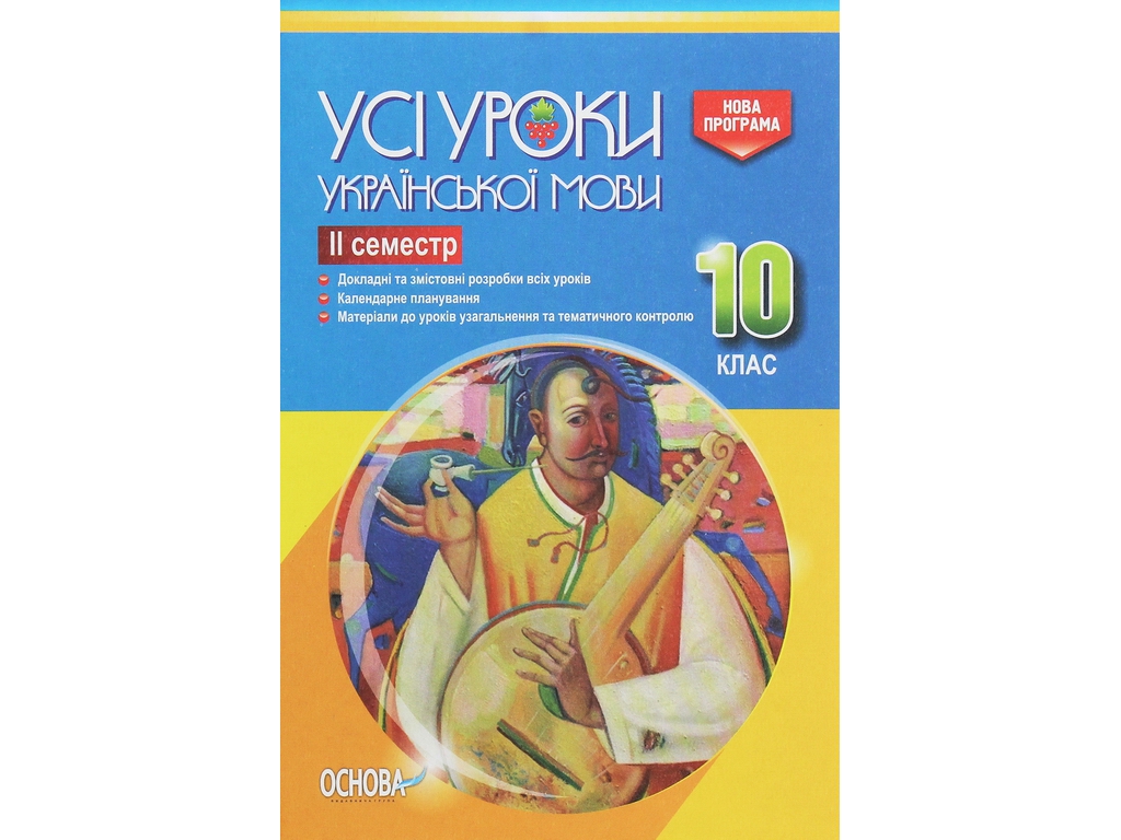 Пособие "Все уроки украинского языка. ІІ семестр", 10 класс, Е. П. Голобородько, К. Ю. Голобородько