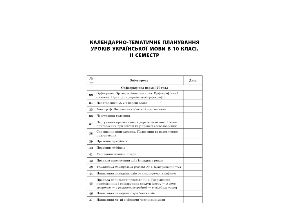 Пособие "Все уроки украинского языка. ІІ семестр", 10 класс, Е. П. Голобородько, К. Ю. Голобородько