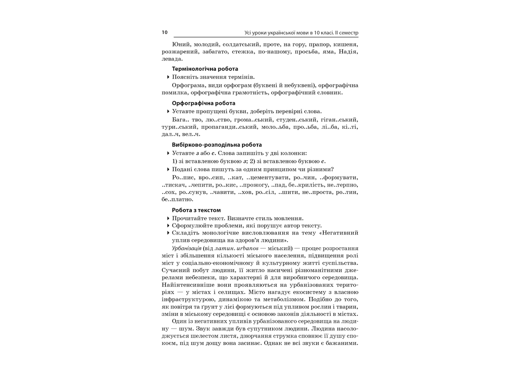 Пособие "Все уроки украинского языка. ІІ семестр", 10 класс, Е. П. Голобородько, К. Ю. Голобородько
