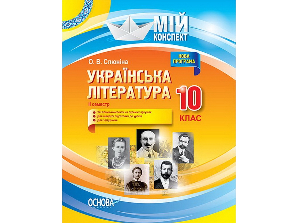 Пособие "Украинская литература. II семестр", 10 класс, О. В. Слюнина, Основа