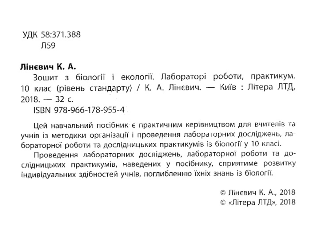 Тетрадь "Биология и экология", для практикума, 10 класс профильный уровень, К. Линевич, Литера