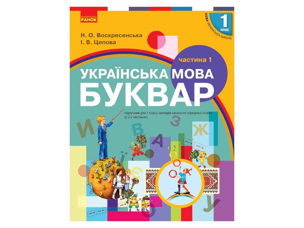 Учебник "Букварь. Украинский язык", 1 класс НУШ, часть 1, Н. Воскресенская, И. Цепова, Ранок