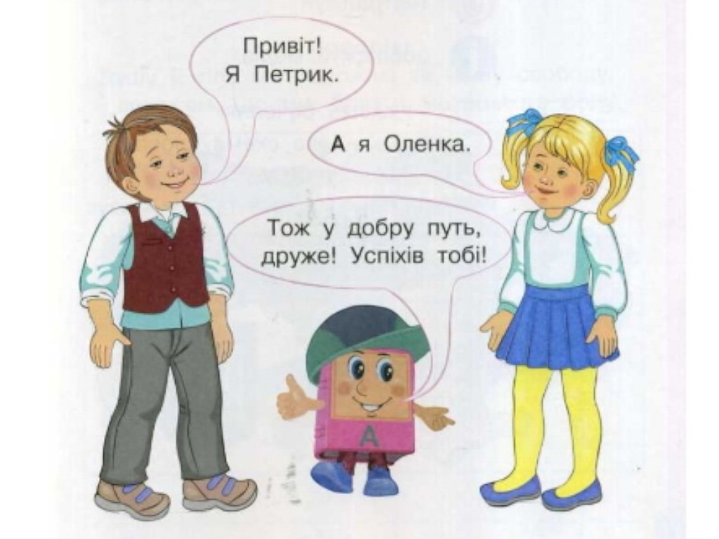 Учебник "Букварь. Украинский язык", 1 класс НУШ, часть 1, Н. Воскресенская, И. Цепова, Ранок