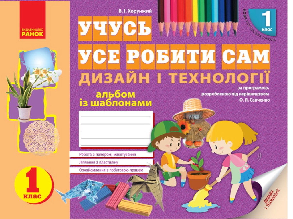 Альбом "Вчуся усе робити сам. Дизайн і технології", НУШ, 1 клас із шаблонами, В. Хорунжий, Ранок