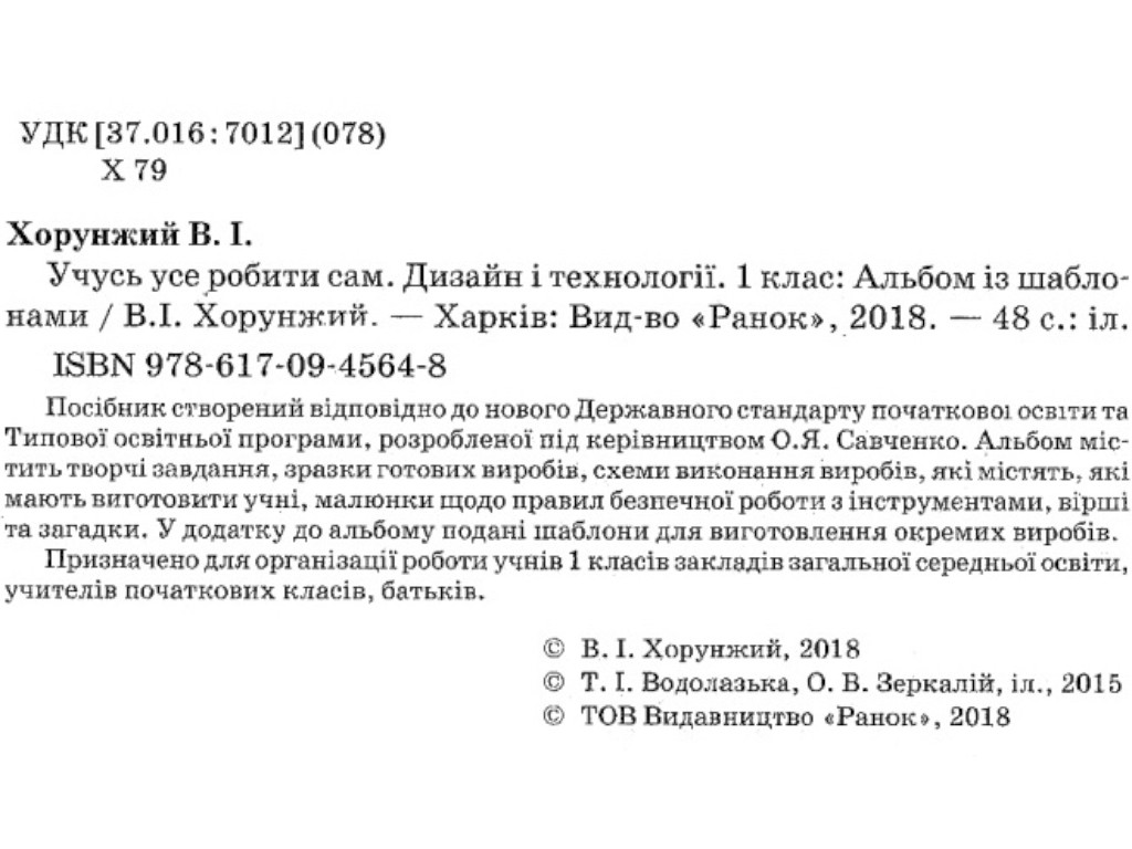 Альбом "Вчуся усе робити сам. Дизайн і технології", НУШ, 1 клас із шаблонами, В. Хорунжий, Ранок