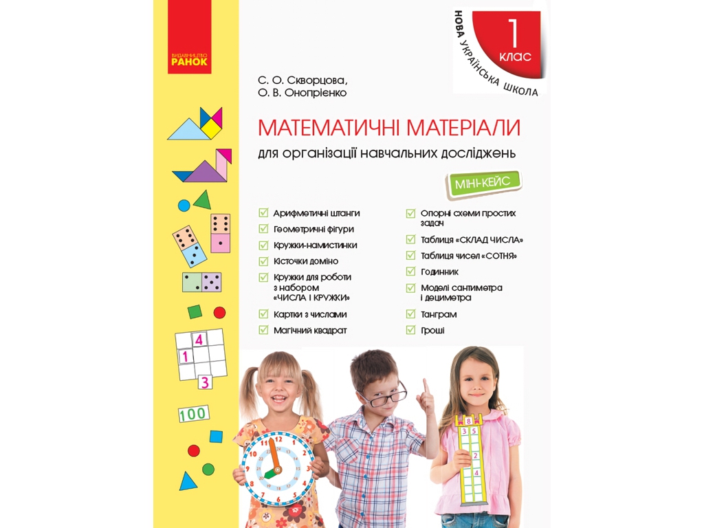 Міні-кейс "Математичні матеріали для навчальних досліджень", 1 клас, С. Скворцова, О. Онопрієнко