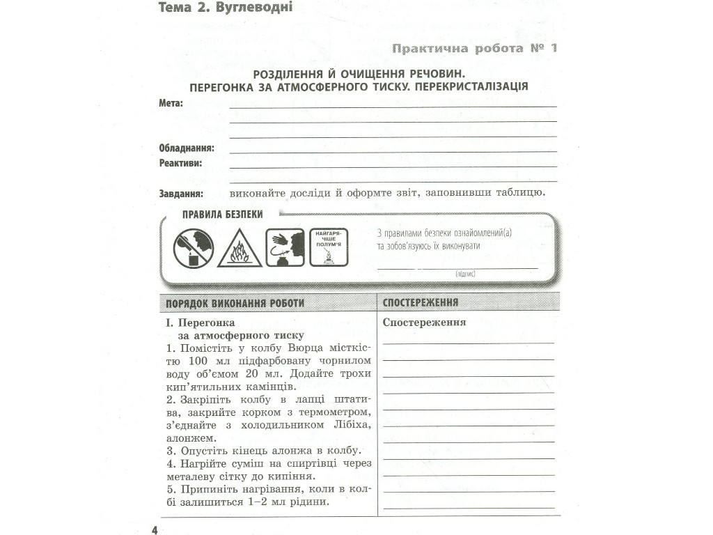 Химия (профильный уровень). 10 класс: тетрадь для практических работ, О.М. Билык, Ранок