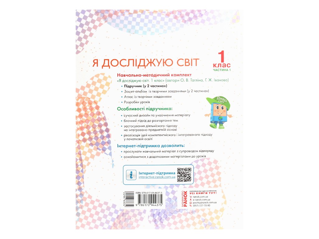 Учебник "Я исследую мир", 1 класс НУШ, часть 1, О. Таглина, Г. Иванова, Ранок