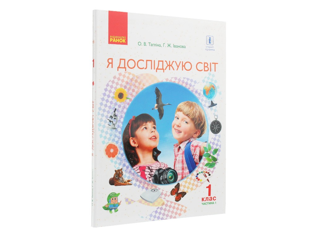 Учебник "Я исследую мир", 1 класс НУШ, часть 1, О. Таглина, Г. Иванова, Ранок