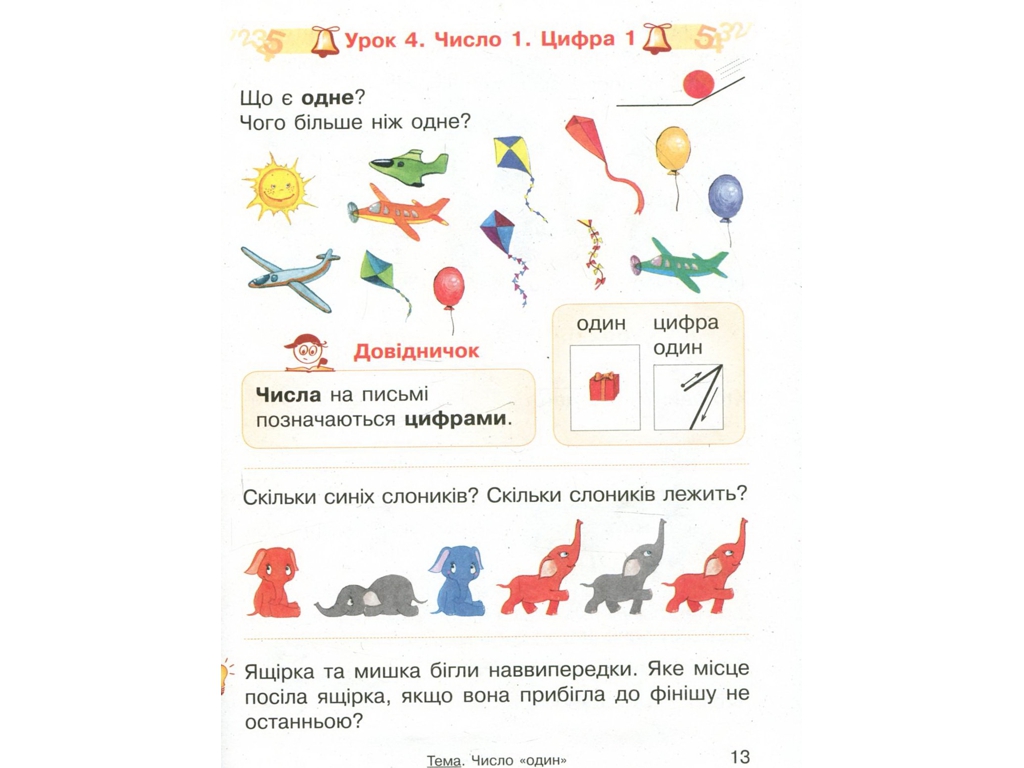 Учебник "Математика", 1 класс НУШ, О. Гись, И. Филяк, Ранок