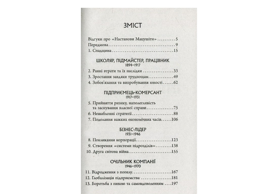 Нон-фикшн "Наставления Мацуcити", Джон П. Коттер, Фабула