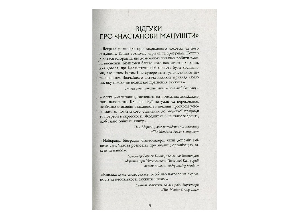 Нон-фикшн "Наставления Мацуcити", Джон П. Коттер, Фабула