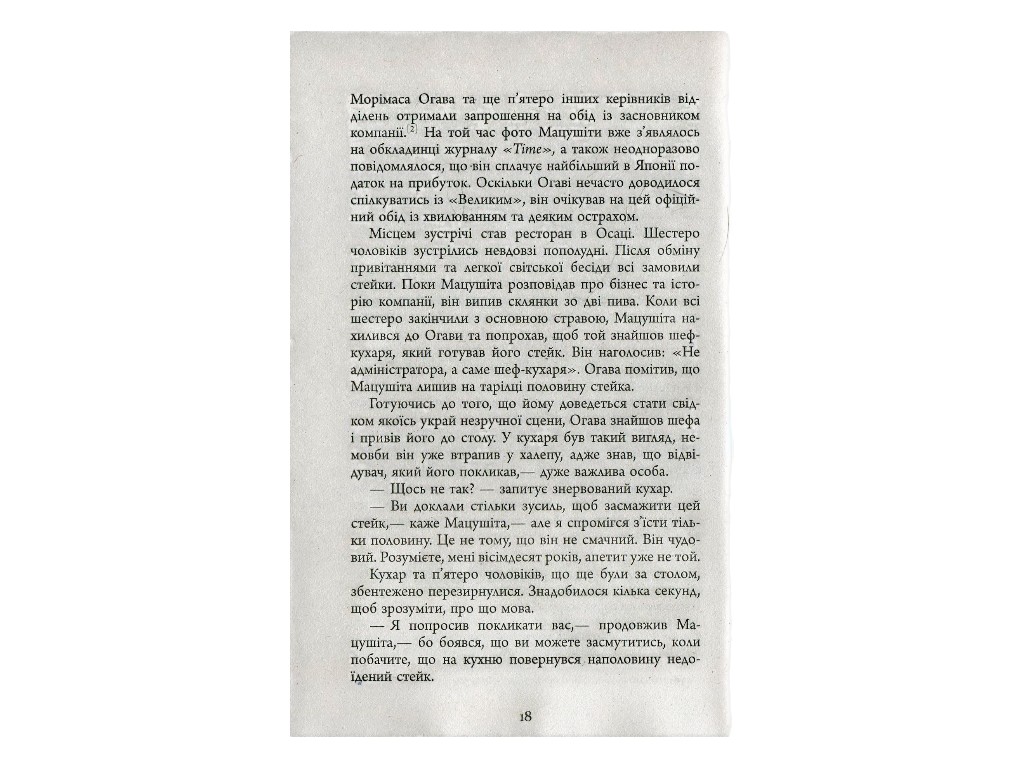 Нон-фикшн "Наставления Мацуcити", Джон П. Коттер, Фабула