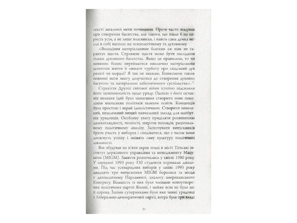 Нон-фикшн "Наставления Мацуcити", Джон П. Коттер, Фабула