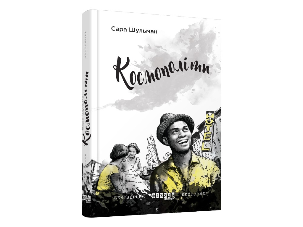 Бестселлер Космополиты, Фабула