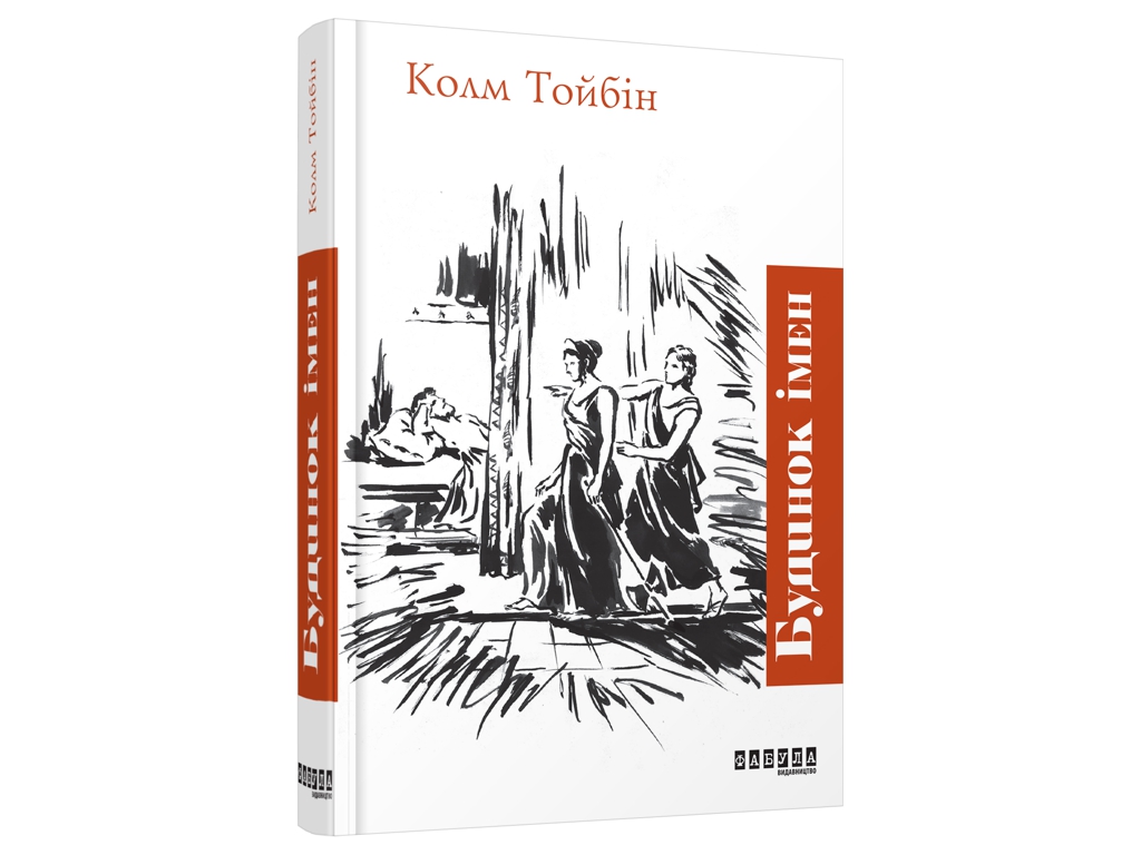 Бестселлер Дом имен, Фабула