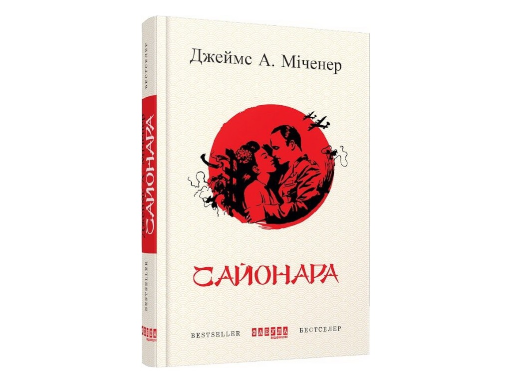 Роман "Сайонара", Джеймс А. Миченер, Фабула