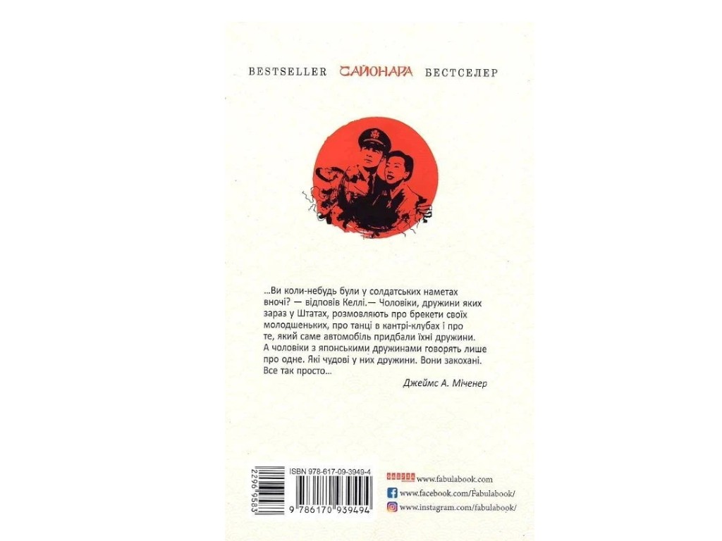 Роман "Сайонара", Джеймс А. Миченер, Фабула