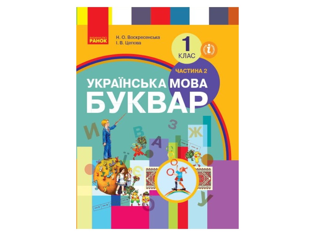 Підручник "Буквар. Українська мова", 1 клас НУШ, частина 2, Н. Воскресенська, І. Цепова, Ранок