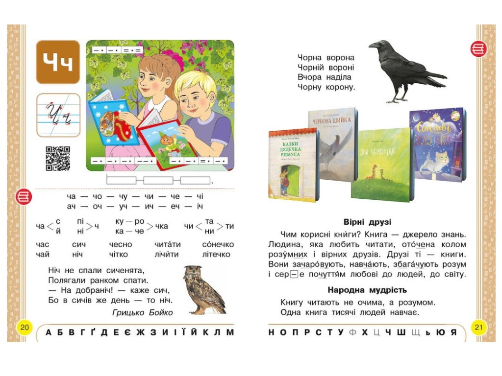Підручник "Буквар. Українська мова", 1 клас НУШ, частина 2, Н. Воскресенська, І. Цепова, Ранок