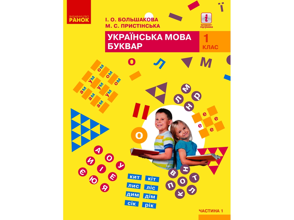 Підручник "Українська мова. Буквар", 1 клас НУШ ч.1, Ранок