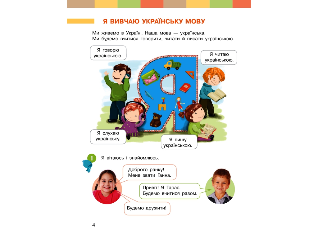 Підручник "Українська мова. Буквар", 1 клас НУШ ч.1, Ранок