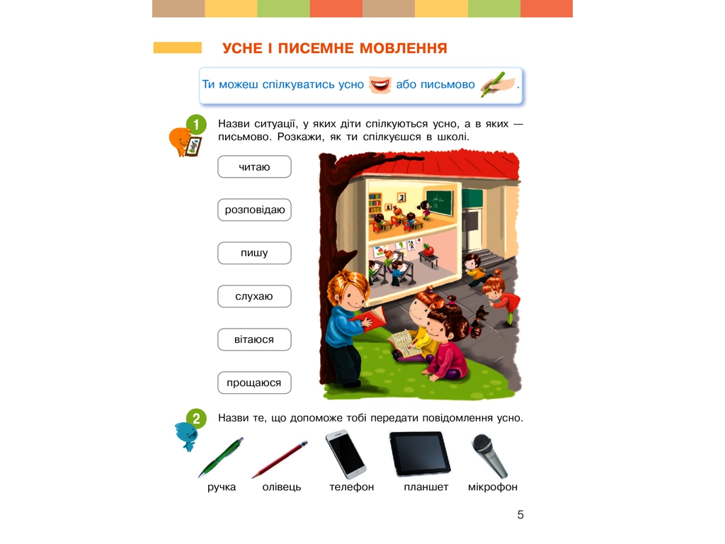 Підручник "Українська мова. Буквар", 1 клас НУШ ч.1, Ранок