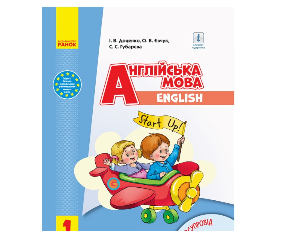 Учебник "Английский язык Start up!", 1 класс НУШ с аудиосопровождением, С.Губарева, И.Доценко, Ранок