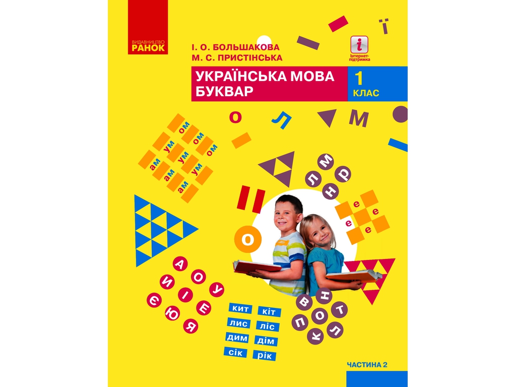 Учебник "Украинский язык. Букварь", 1 класс НУШ ч.2, Ранок