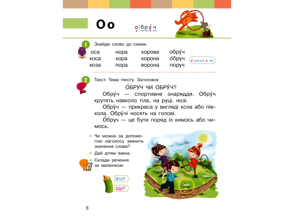 Учебник "Украинский язык. Букварь", 1 класс НУШ ч.2, Ранок