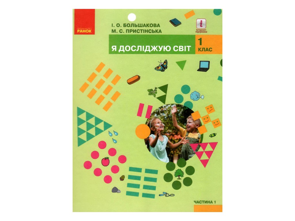 Учебник "Я исследую мир", 1 класс НУШ, часть 1, И. Большакова, М. Пристинская, Ранок