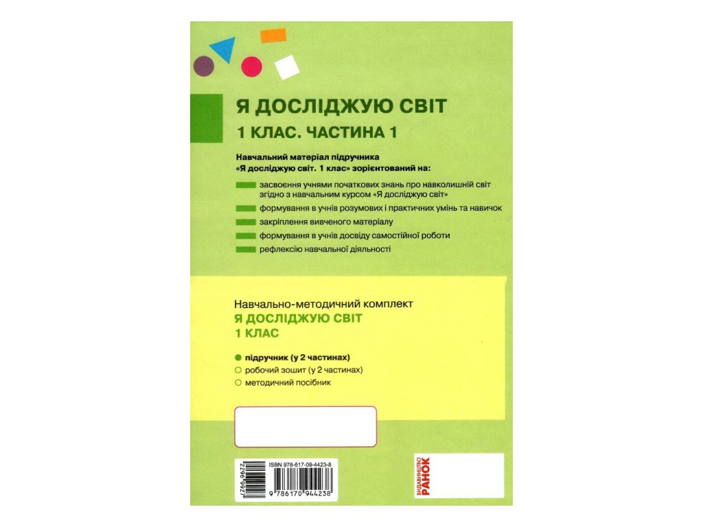 Учебник "Я исследую мир", 1 класс НУШ, часть 1, И. Большакова, М. Пристинская, Ранок