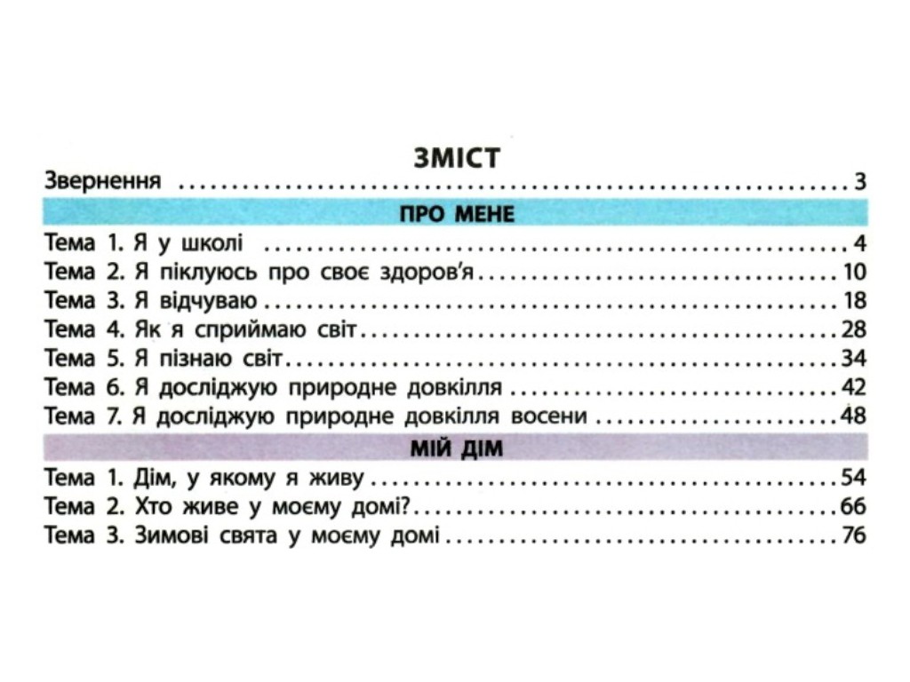 Учебник "Я исследую мир", 1 класс НУШ, часть 1, И. Большакова, М. Пристинская, Ранок