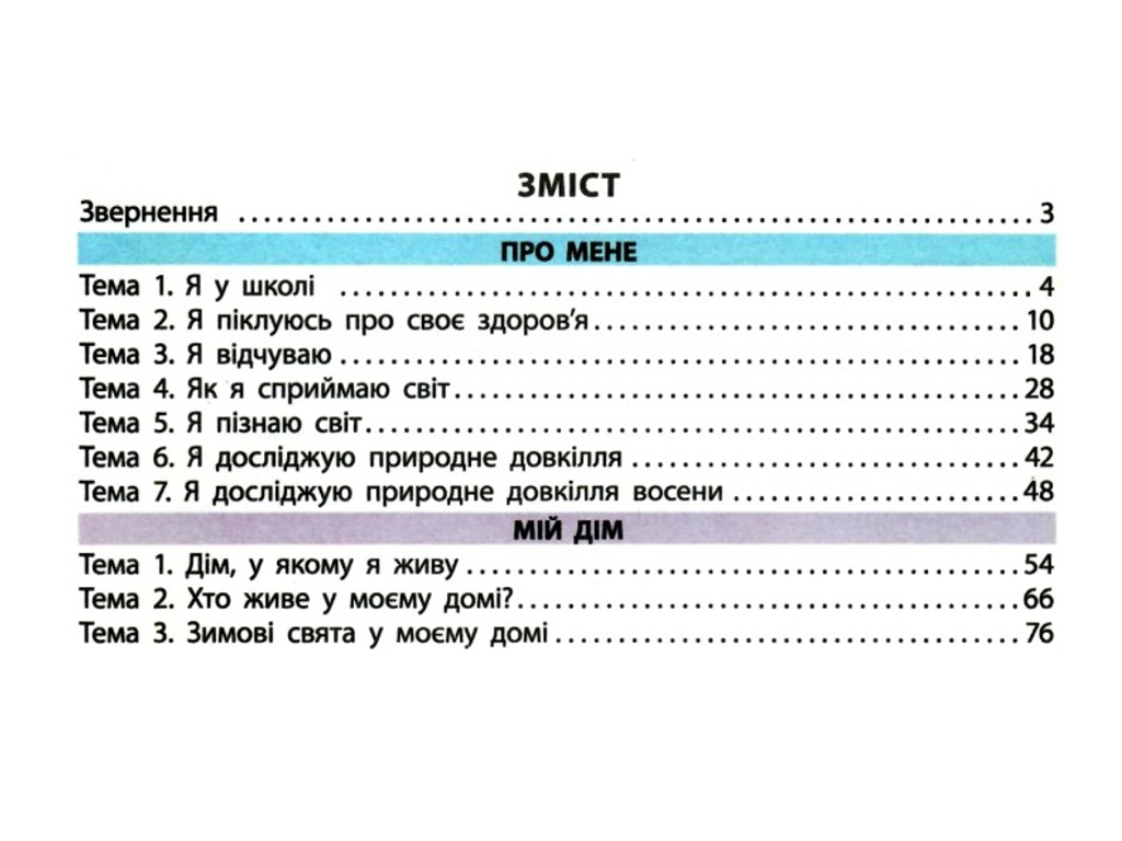 Учебник "Я исследую мир", 1 класс НУШ, часть 1, И. Большакова, М. Пристинская, Ранок