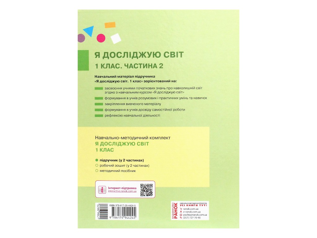 Учебник "Я исследую мир", 1 класс НУШ, часть 2, И. Большакова, М. Пристинская, Ранок