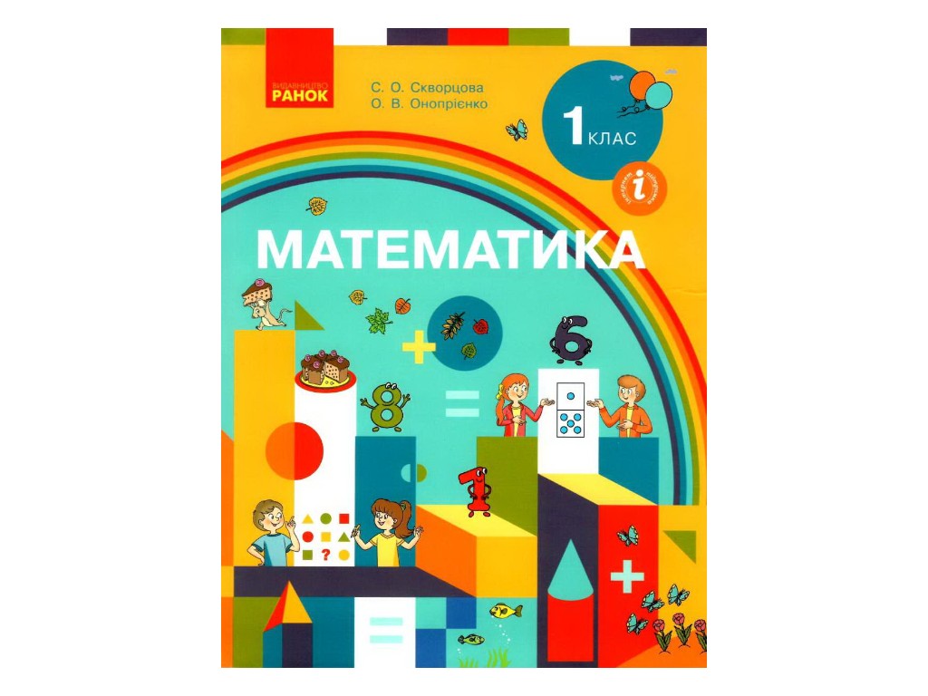 Підручник "Математика", 1 клас НУШ, С. Скворцова, О. Онопрієнко, Ранок