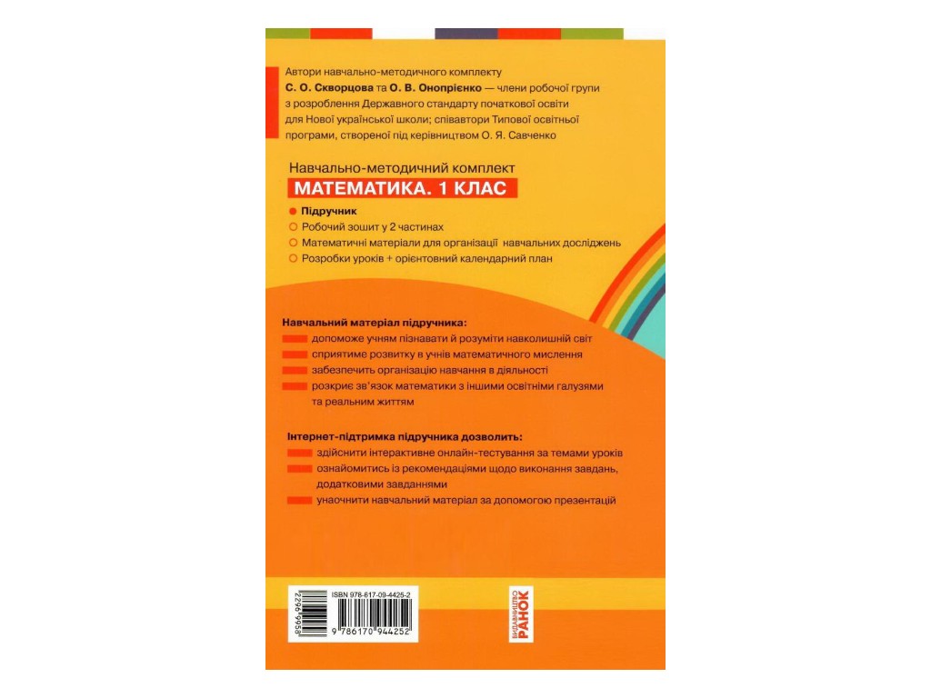 Підручник "Математика", 1 клас НУШ, С. Скворцова, О. Онопрієнко, Ранок