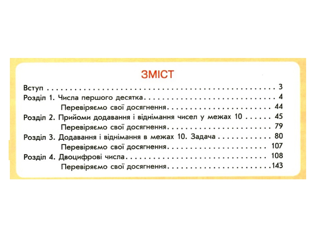Підручник "Математика", 1 клас НУШ, С. Скворцова, О. Онопрієнко, Ранок