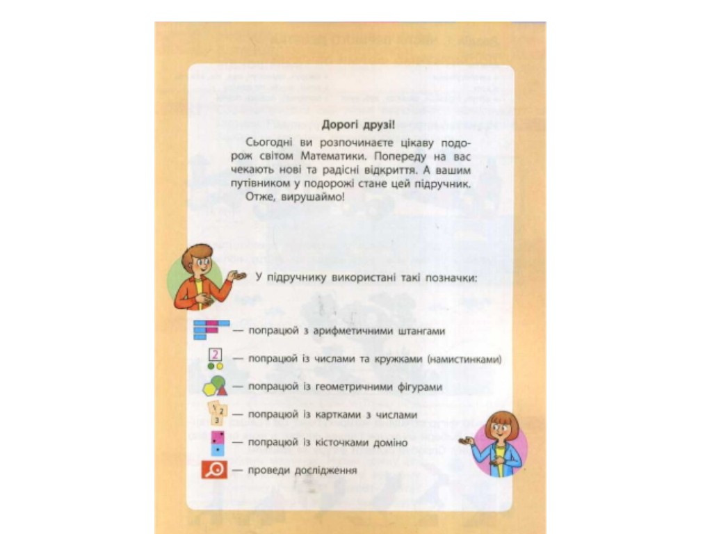 Підручник "Математика", 1 клас НУШ, С. Скворцова, О. Онопрієнко, Ранок