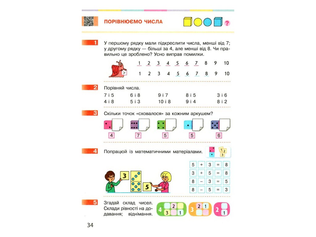 Підручник "Математика", 1 клас НУШ, С. Скворцова, О. Онопрієнко, Ранок