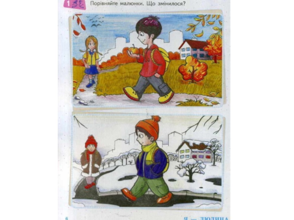 Учебник "Я исследую мир", 1 класс НУШ, часть 2, О. Таглина, Г. Иванова, Ранок
