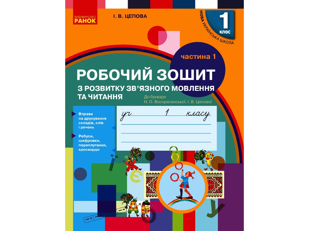Робочий зошит "Українська мова", 1 клас НУШ, І. Цепова, Ранок
