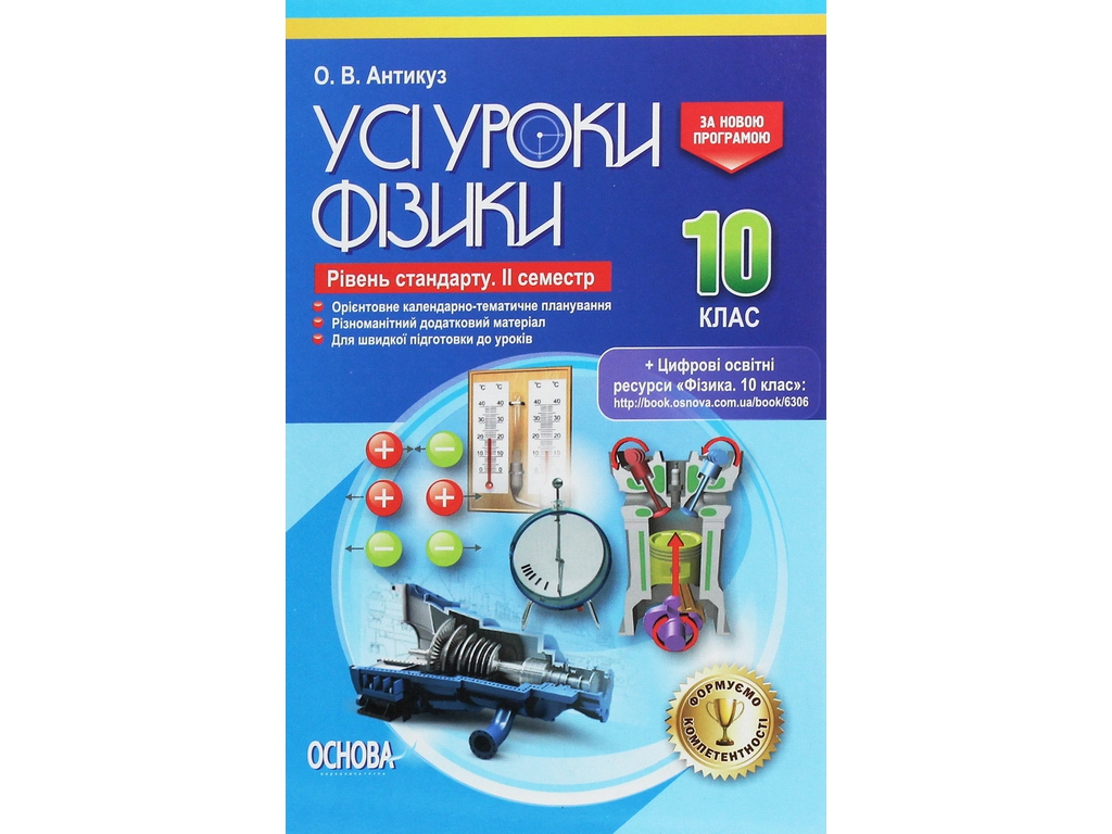 Пособие "Все уроки физики. Уровень стандарта. II семестр", 10 класс, О. В. Антикуз, Основа