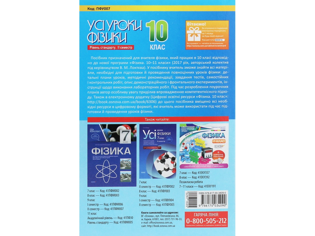 Пособие "Все уроки физики. Уровень стандарта. II семестр", 10 класс, О. В. Антикуз, Основа