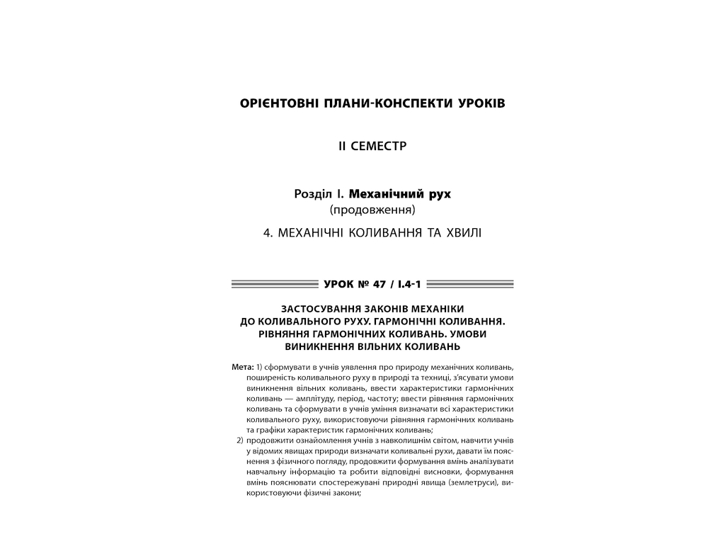 Пособие "Все уроки физики. Уровень стандарта. II семестр", 10 класс, О. В. Антикуз, Основа