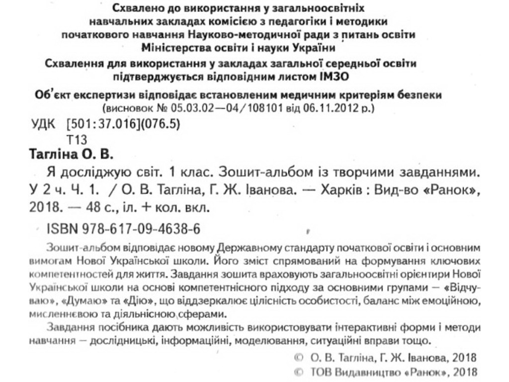 Зошит-альбом "Я досліджую світ", 1 клас НУШ, О. Тагліна, Г. Іванова, Ранок