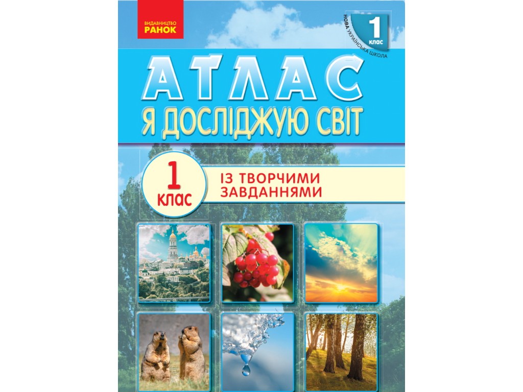Атлас "Я исследую мир", 1 класс, НУШ, творческие задания, Ранок