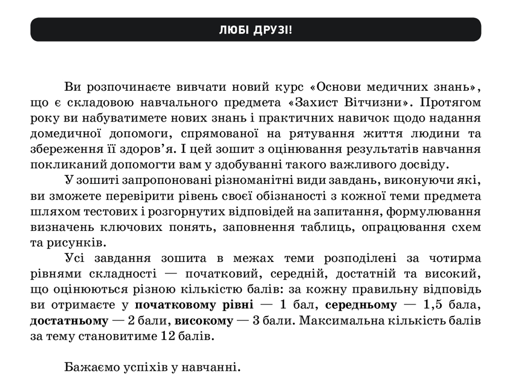 Зошит "Захист Вітчизни Рівень стандарту", 10 клас, В. Лелека, Ранок
